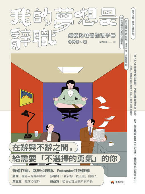 Cover image for 我的夢想是辭職